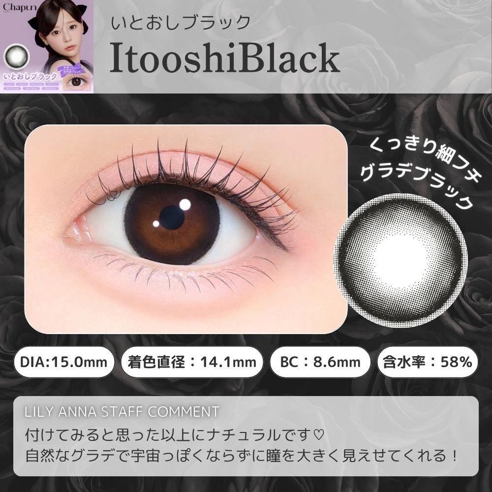 シャプン カラコン齊藤なぎさ なーたん いとおしブラック スタッフ装用レポ