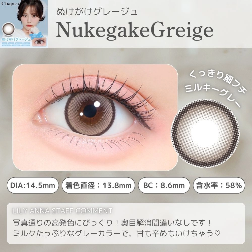 シャプン カラコン齊藤なぎさ なーたん ぬけがけグレージュ メインビジュアル