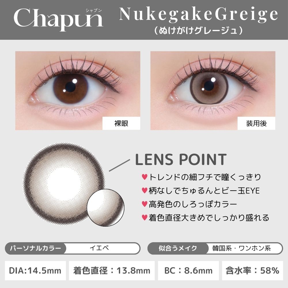 シャプン カラコン齊藤なぎさ なーたん ぬけがけグレージュ レンズ詳細
