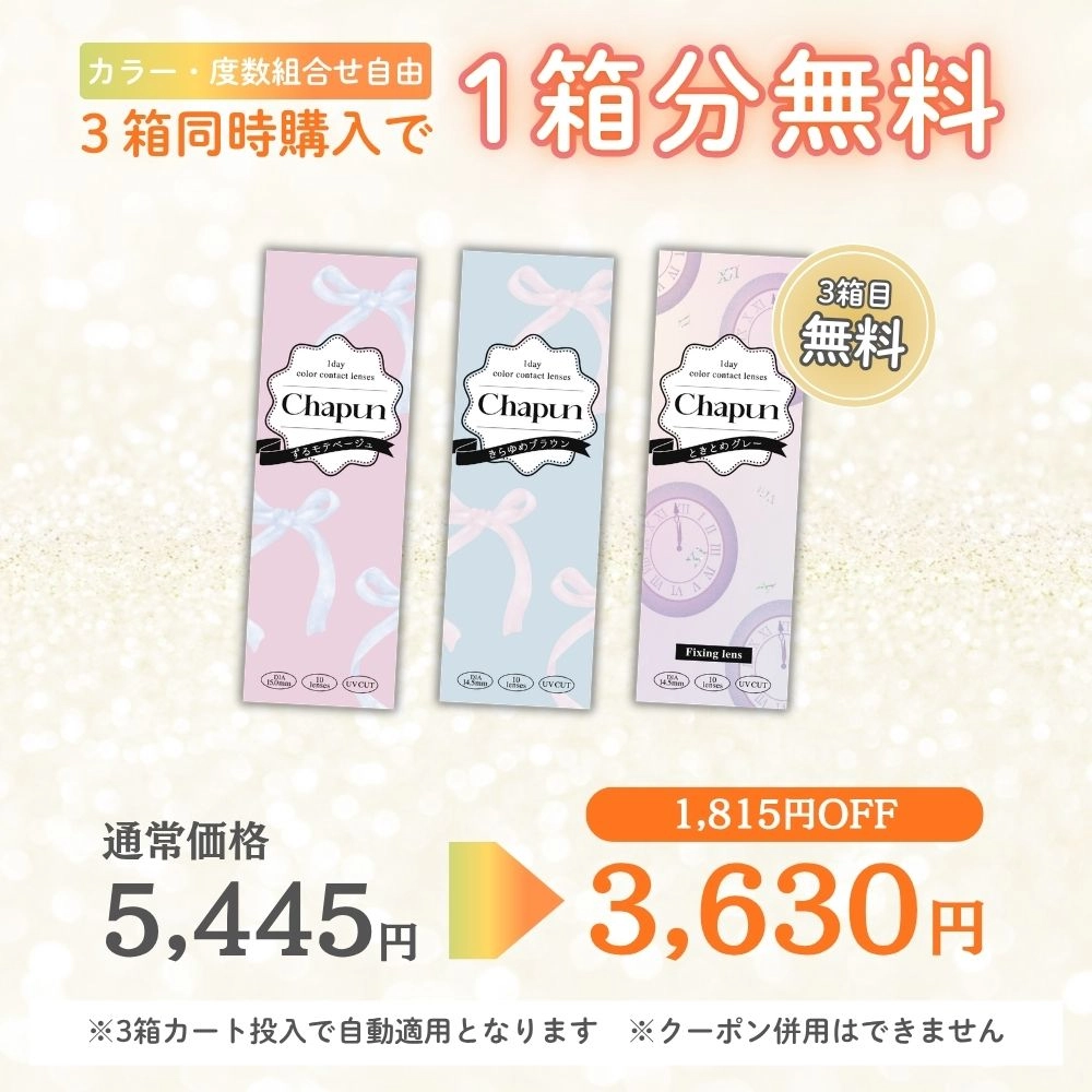 シャプン カラコン齊藤なぎさ なーたん 3箱同時購入で1箱無料
