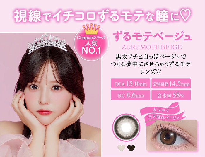 シャプン カラコン 齊藤なぎさ なーたん ずるモテベージュ　詳細説明