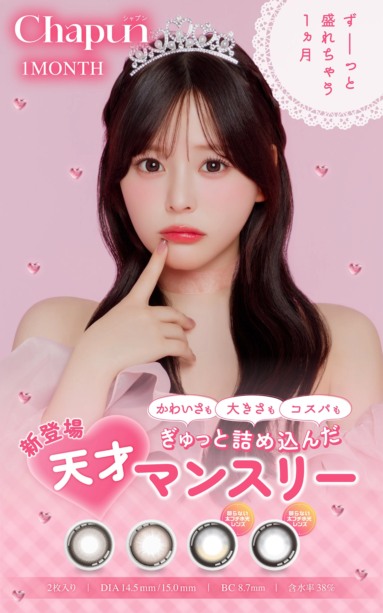 シャプン カラコン Chapun DIA14.5mm 着色直径14.0mm ベースカーブ8.7mm 含水率38.0%のカラコン