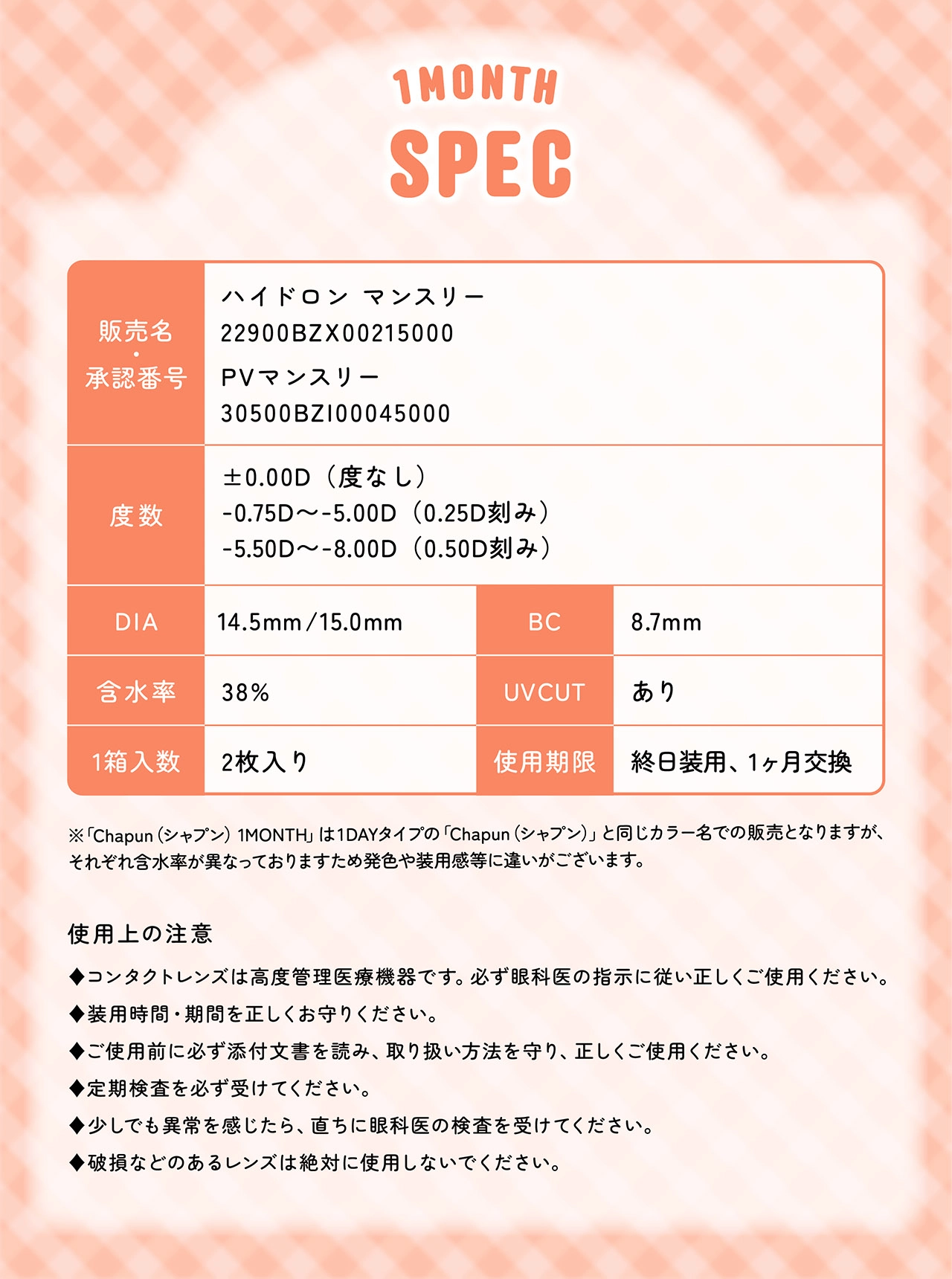 シャプン カラコン Chapun DIA14.5mm 着色直径14.0mm ベースカーブ8.7mm 含水率38.0%のカラコン