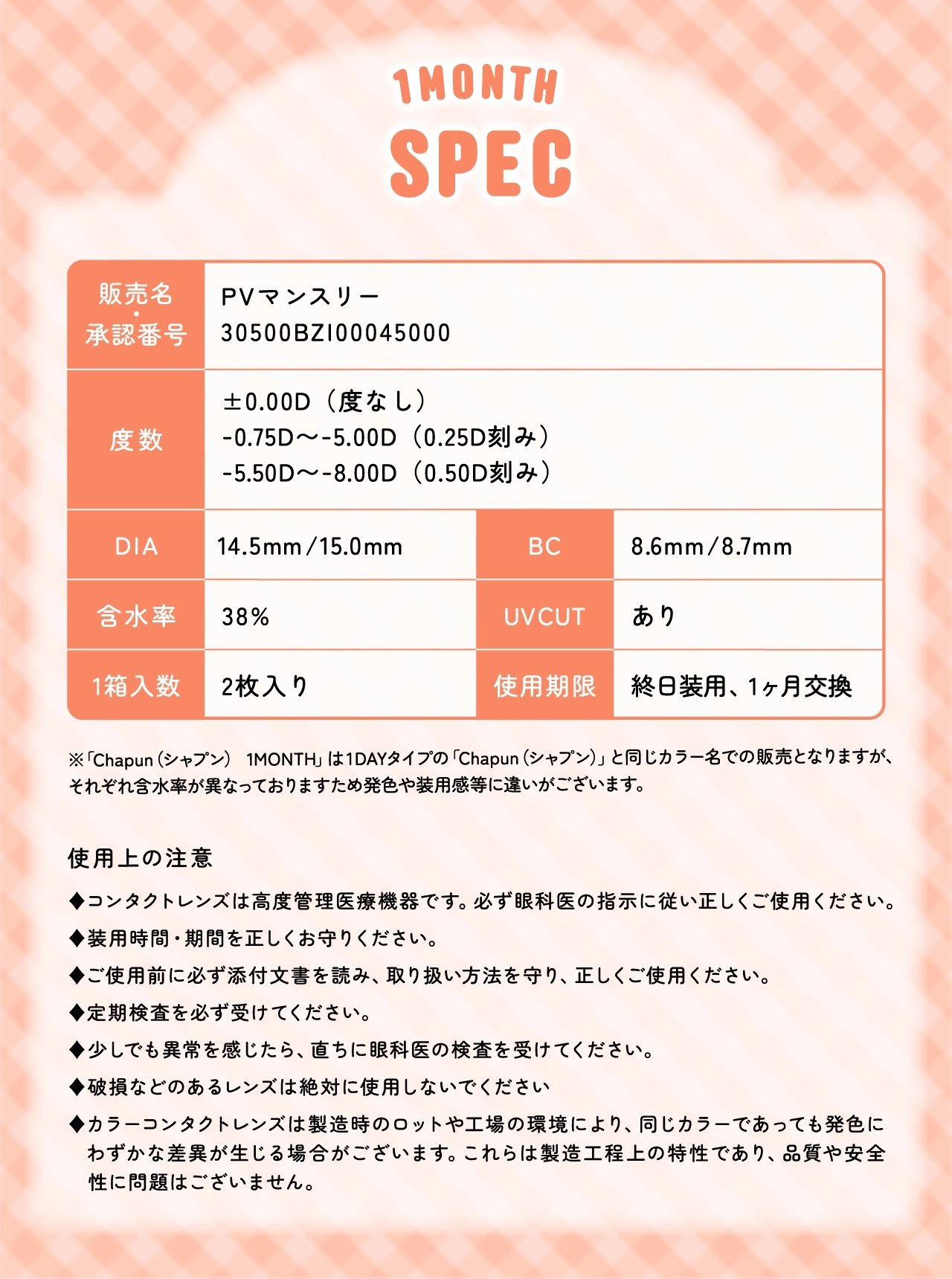 シャプン カラコン Chapun DIA15.0mm 着色直径14.5mm ベースカーブ8.7mm 含水率38.0%のカラコン