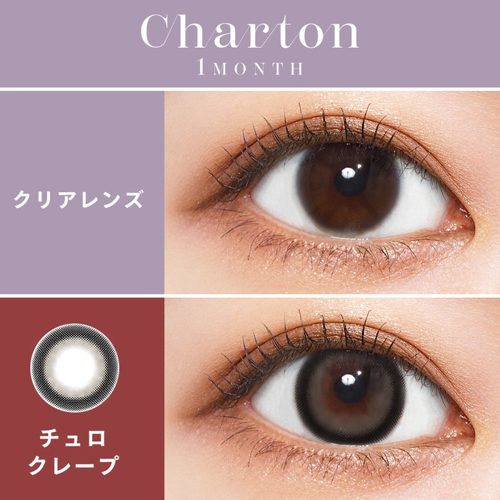 シャルトン マンスリー  Charton カラコン きぬ チュロクレープ 装用比較