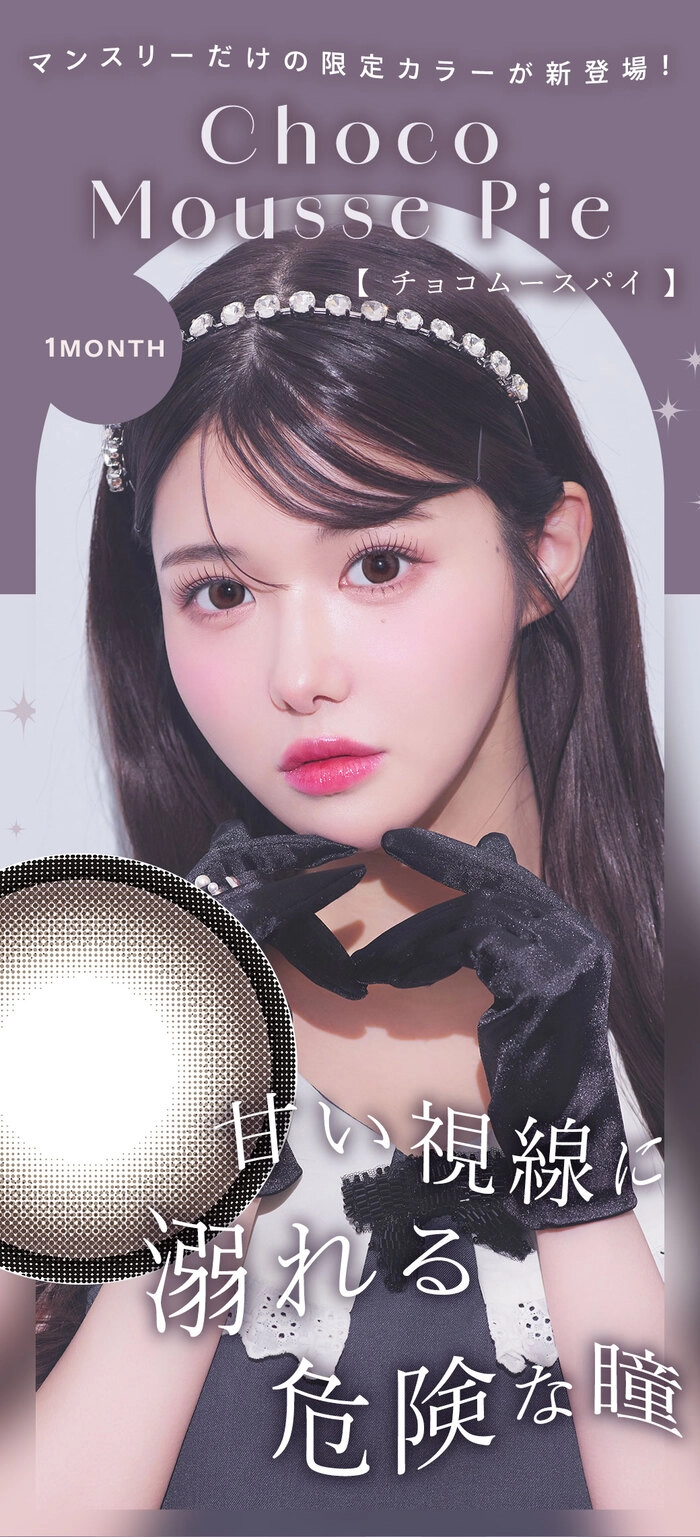シャルトン カラコン きぬ チョコムースパイ