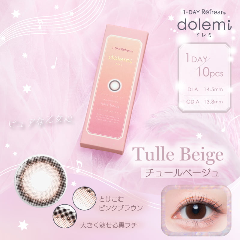 ドレミ (dolemi) カラコン ワンデー チュールベージュ メインビジュアル