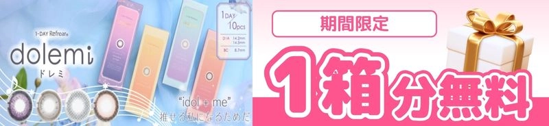 カラコン　ドレミ