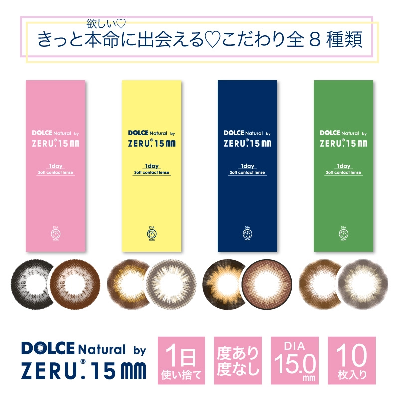 ドルチェナチュラルbyゼル　カラコン　　DOLCE Natural by ZERU. 15.0mm