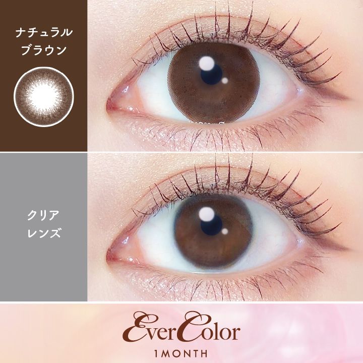エバーカラー マンスリー カラコン 新木優子 ナチュラルブラウン装用画像