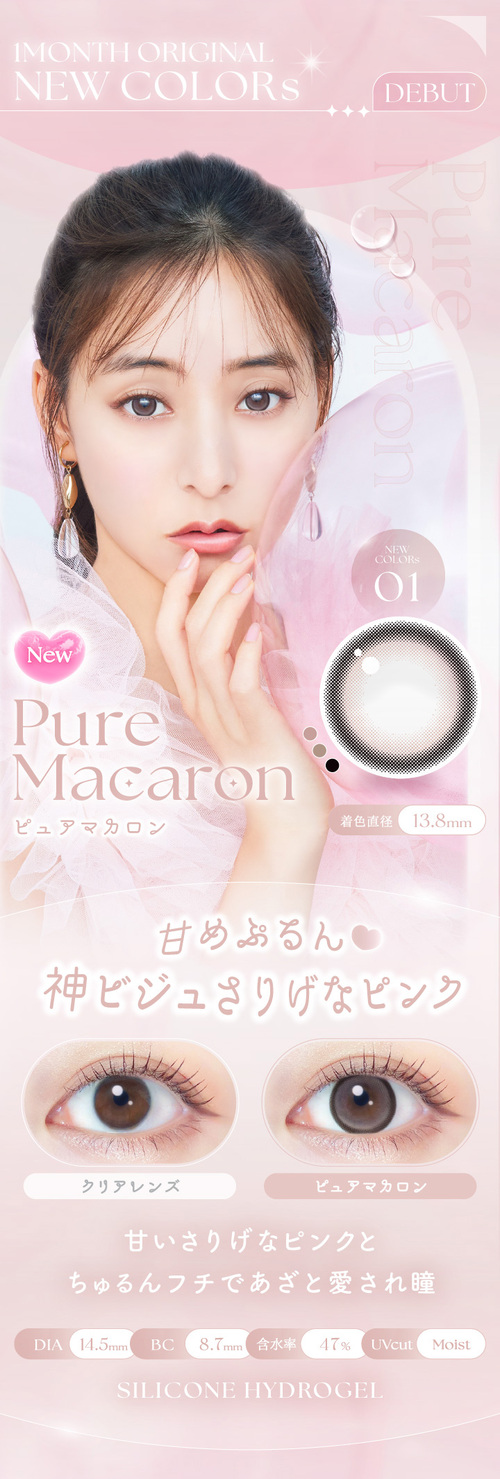 エバーカラーワンマンス　新木優子　ピュアマカロン　レンズ詳細
