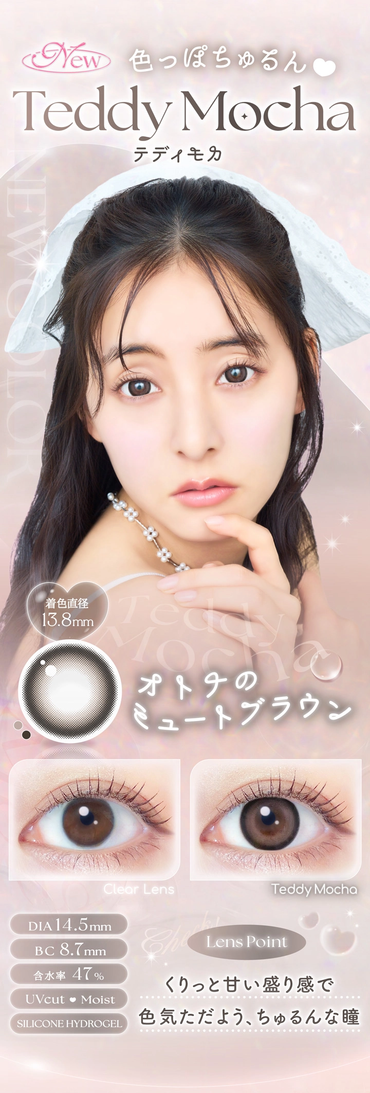 エバーカラーワンマンス　新木優子　ピュアマカロン　レンズ詳細