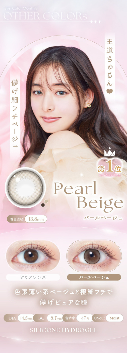エバーカラーワンマンス　新木優子　パールベージュ　レンズ詳細