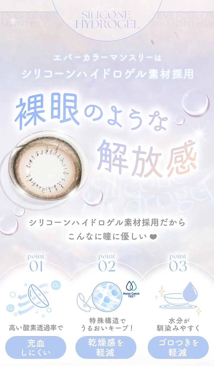 エバーカラーワンマンス　新木優子　シリコーンハイドロゲル　レンズポイント１酸素透過率の説明