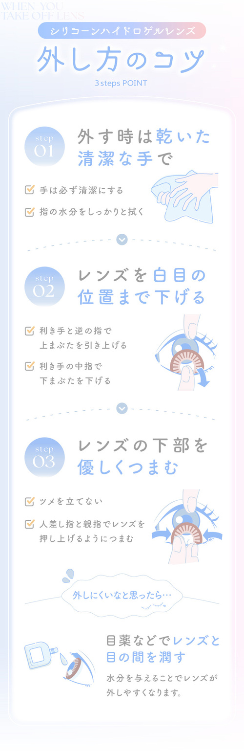 エバーカラーワンマンス　新木優子　シリコーンハイドロゲル　レンズ　外し方のコツ