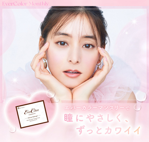 エバーカラーワンマンス　新木優子