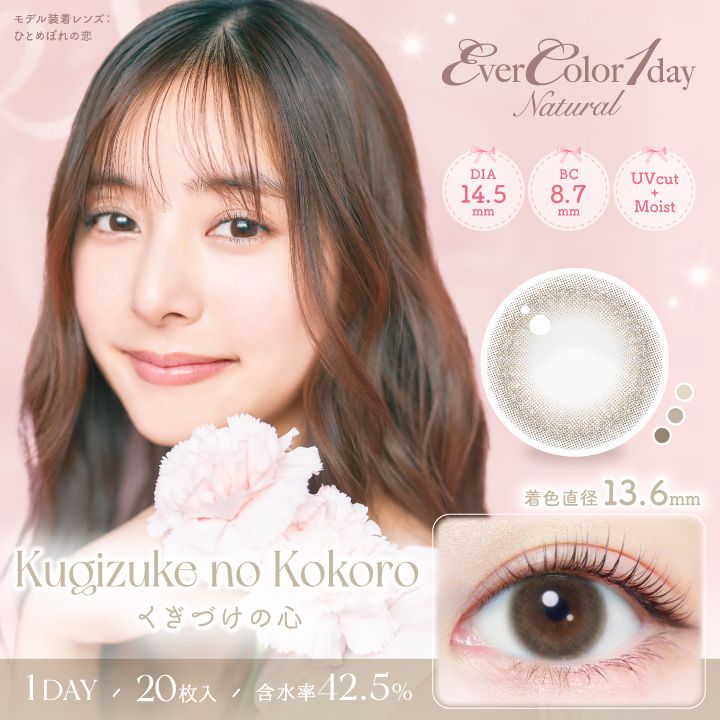 エバーカラー カラコン ワンデー ナチュラル 新木優子 くぎづけの心 メインビジュアル