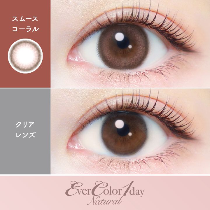 エバーカラー カラコン ワンデー ナチュラル 新木優子 スムースコーラル 装用画像