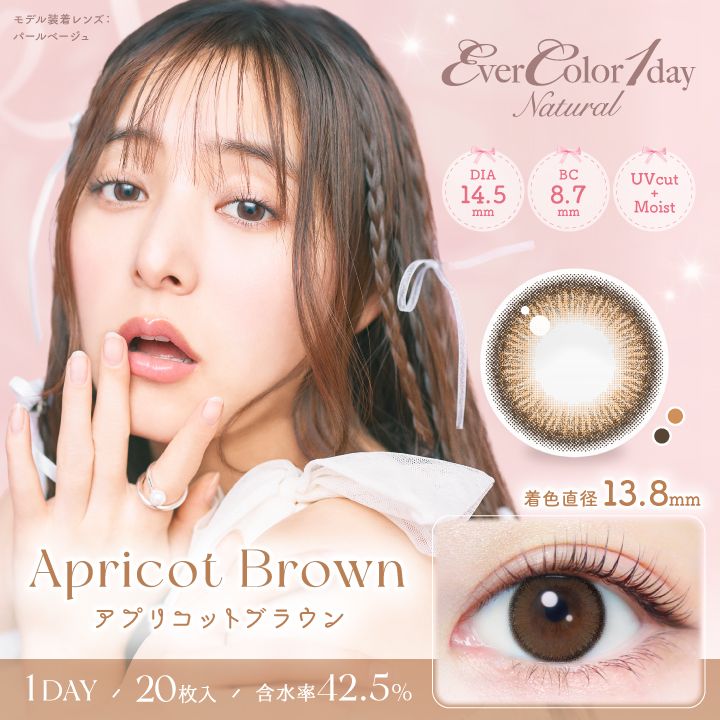 エバーカラー カラコン ワンデー ナチュラル 新木優子 アプリコットブラウン メインビジュアル