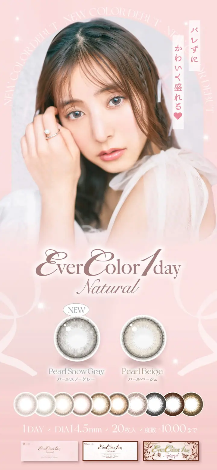 エバーカラー ワンデー ナチュラル　カラコン　　EverColor 1day Natural