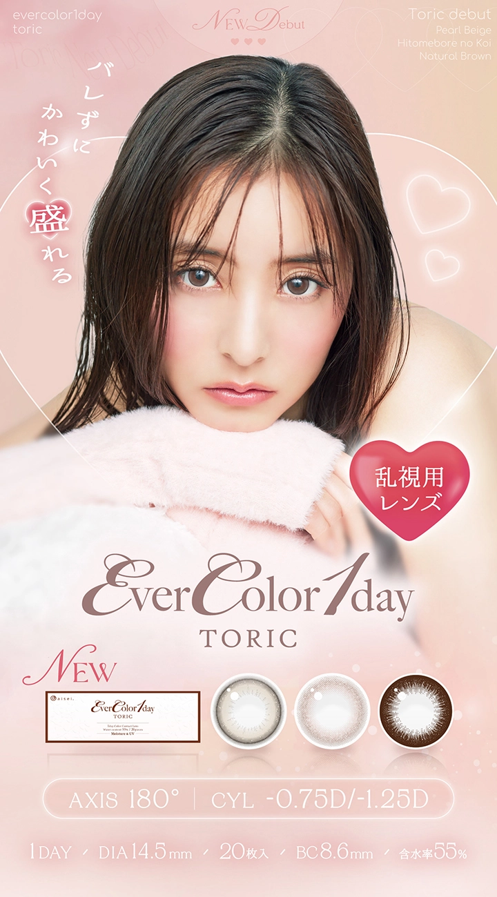 エバーカラー　メインビジュアル DIA14.5mm 着色直径13.8mm ベースカーブ8.6mm 含水率55.0%のカラコン