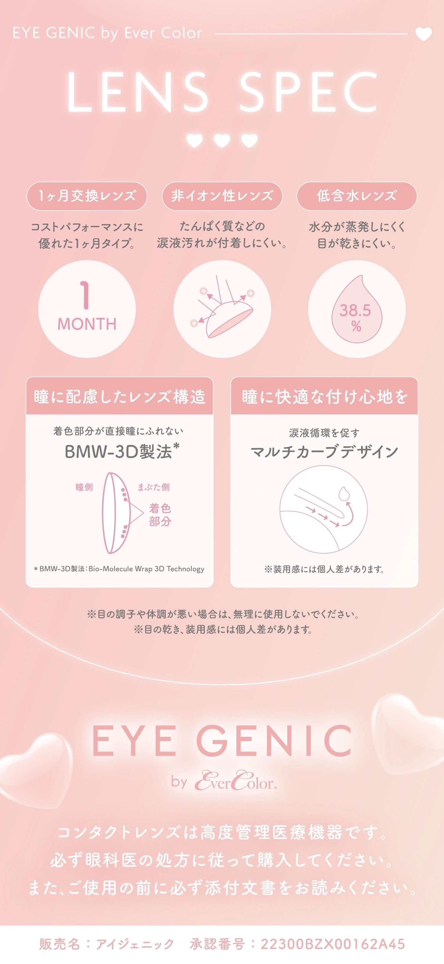 アイジェニック　レンズスペック DIA14.2mm 着色直径13.4mm ベースカーブ8.6mm 含水率38.5%のカラコン