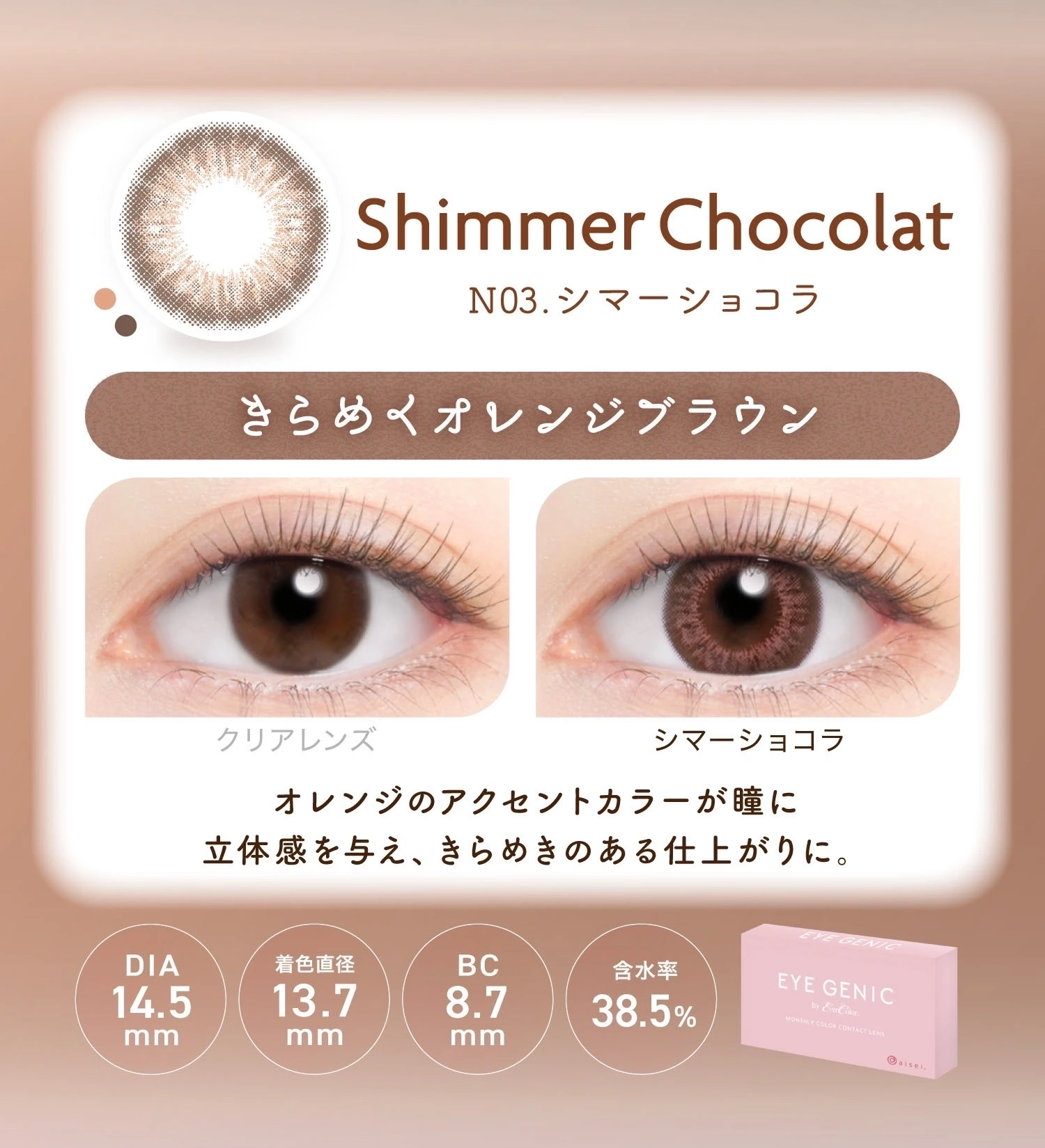 アイジェニック　カラコン　　EYEGENIC