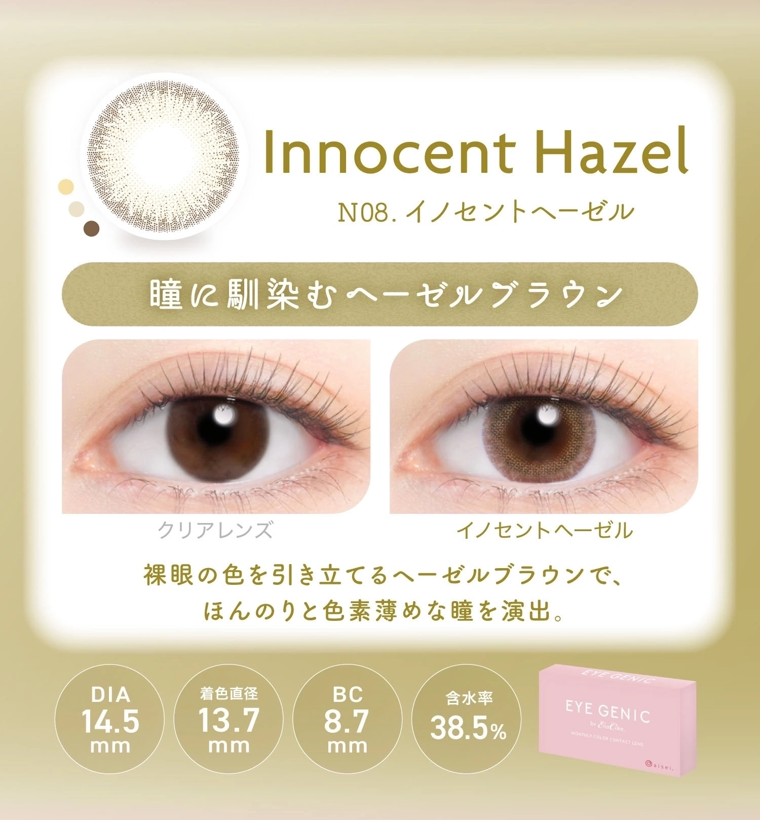 アイジェニック　カラコン　　EYEGENIC