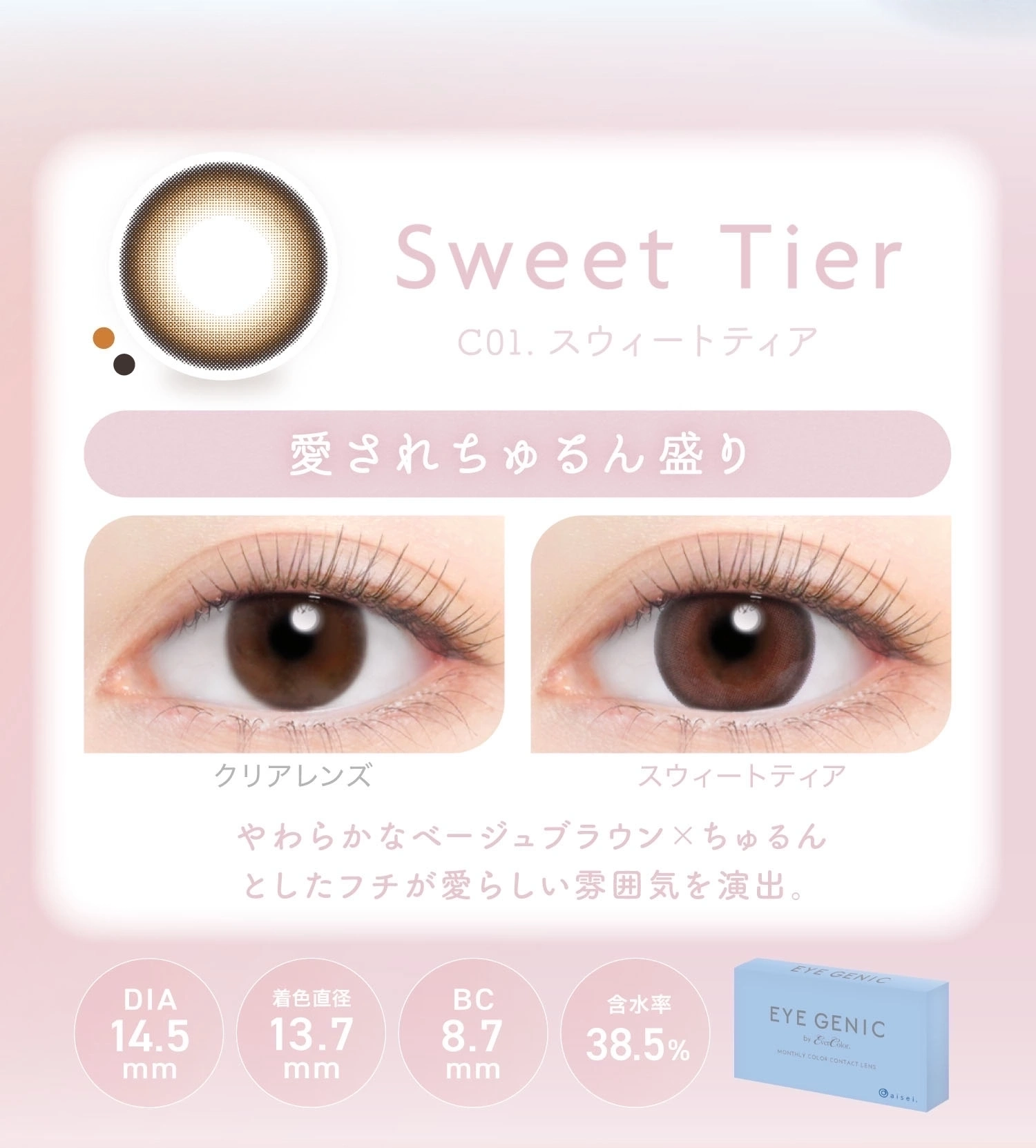 アイジェニック　カラコン　　EYEGENIC