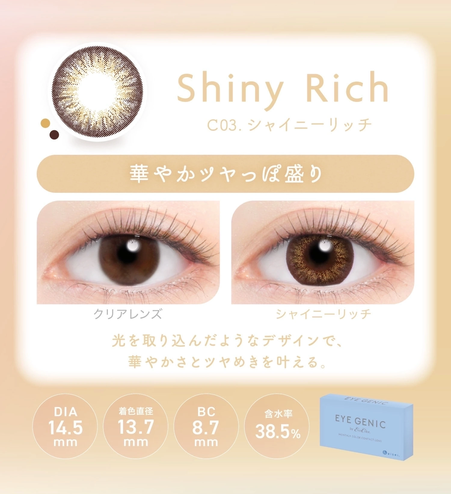 アイジェニック　カラコン　　EYEGENIC