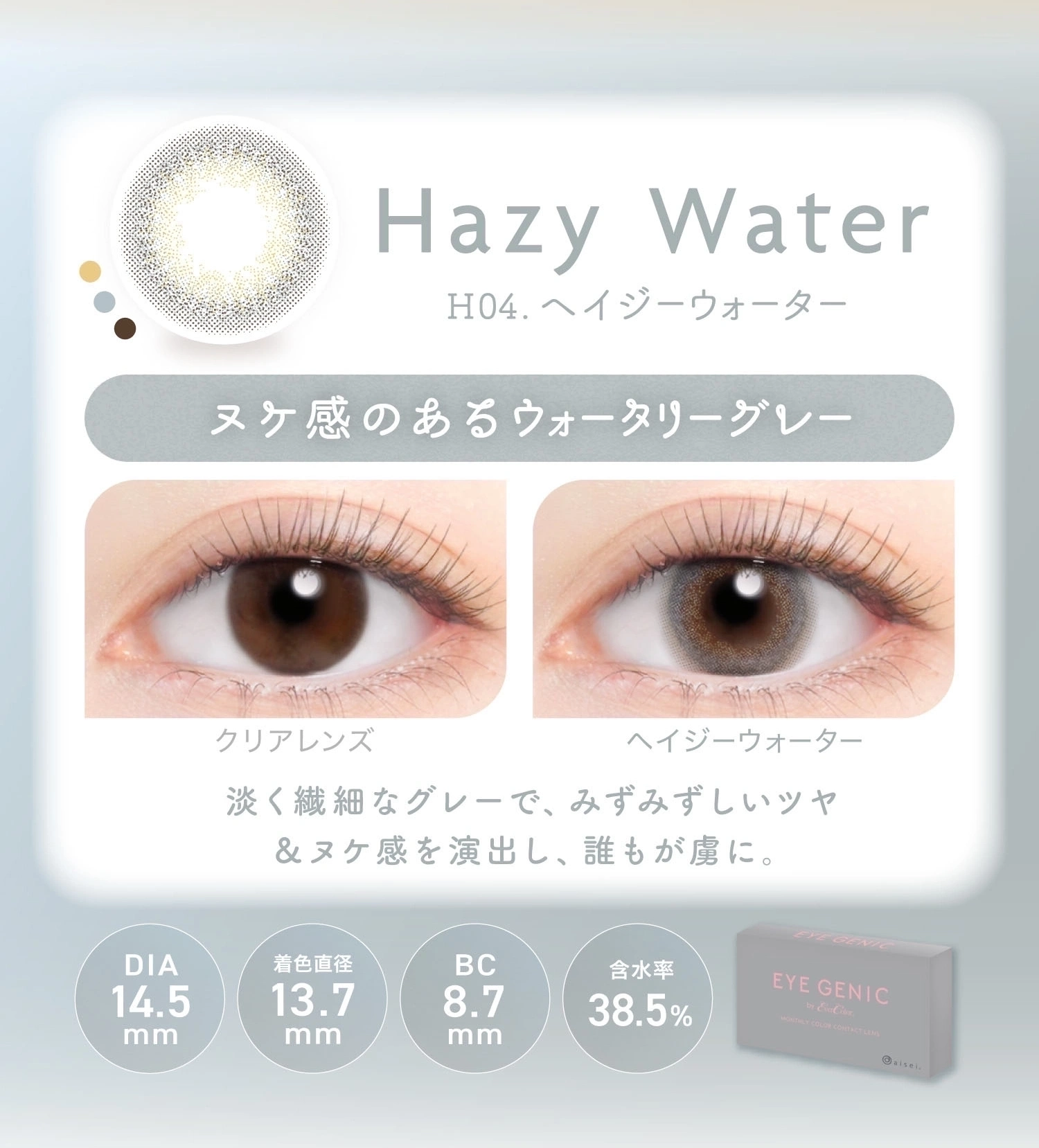 アイジェニック　カラコン　　EYEGENIC