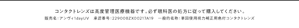 アンヴィ カラコン envie DIA14.0mm 着色直径12.8mm ベースカーブ8.6mm 含水率38.0%のカラコン