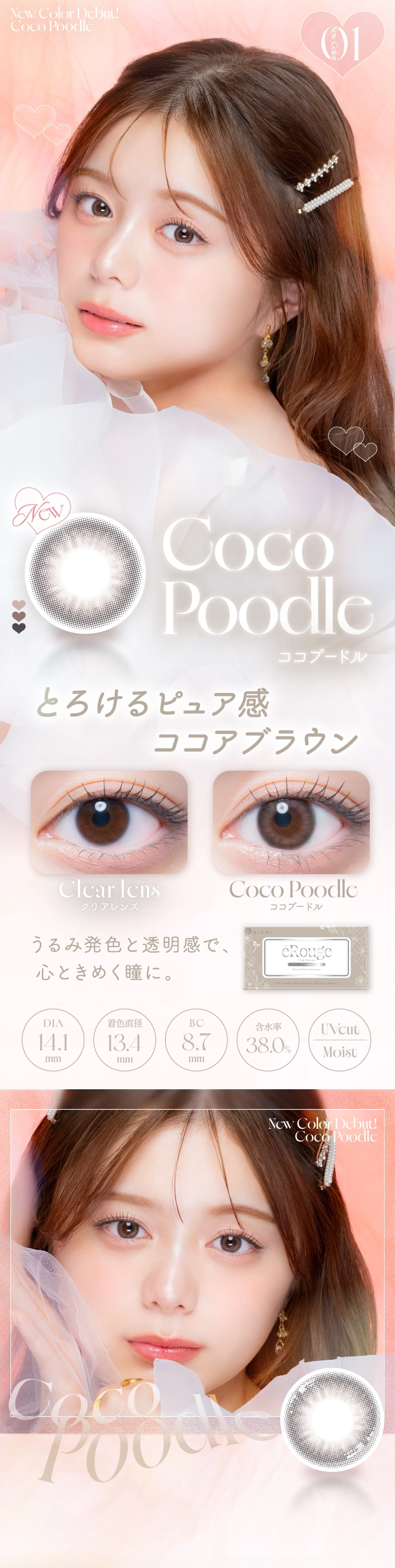 エルージュ カラコン eRouge DIA14.5mm 着色直径13.5mm ベースカーブ8.7mm 含水率38.6%のカラコン