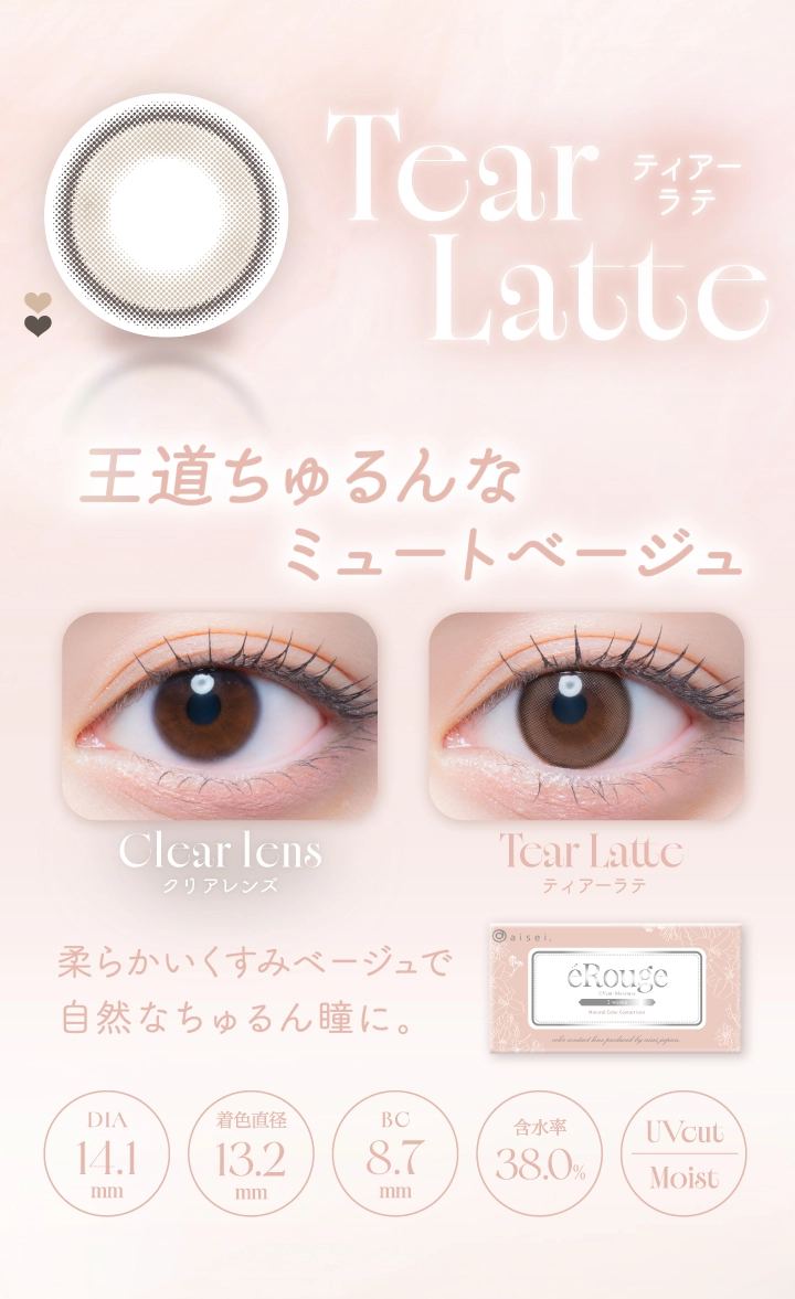エルージュ カラコン eRouge DIA14.5mm 着色直径13.5mm ベースカーブ8.7mm 含水率38.6%のカラコン