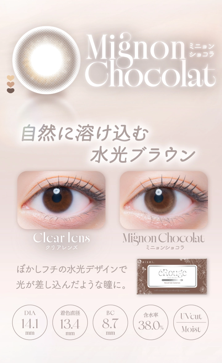 エルージュ カラコン eRouge DIA14.5mm 着色直径13.5mm ベースカーブ8.7mm 含水率38.6%のカラコン
