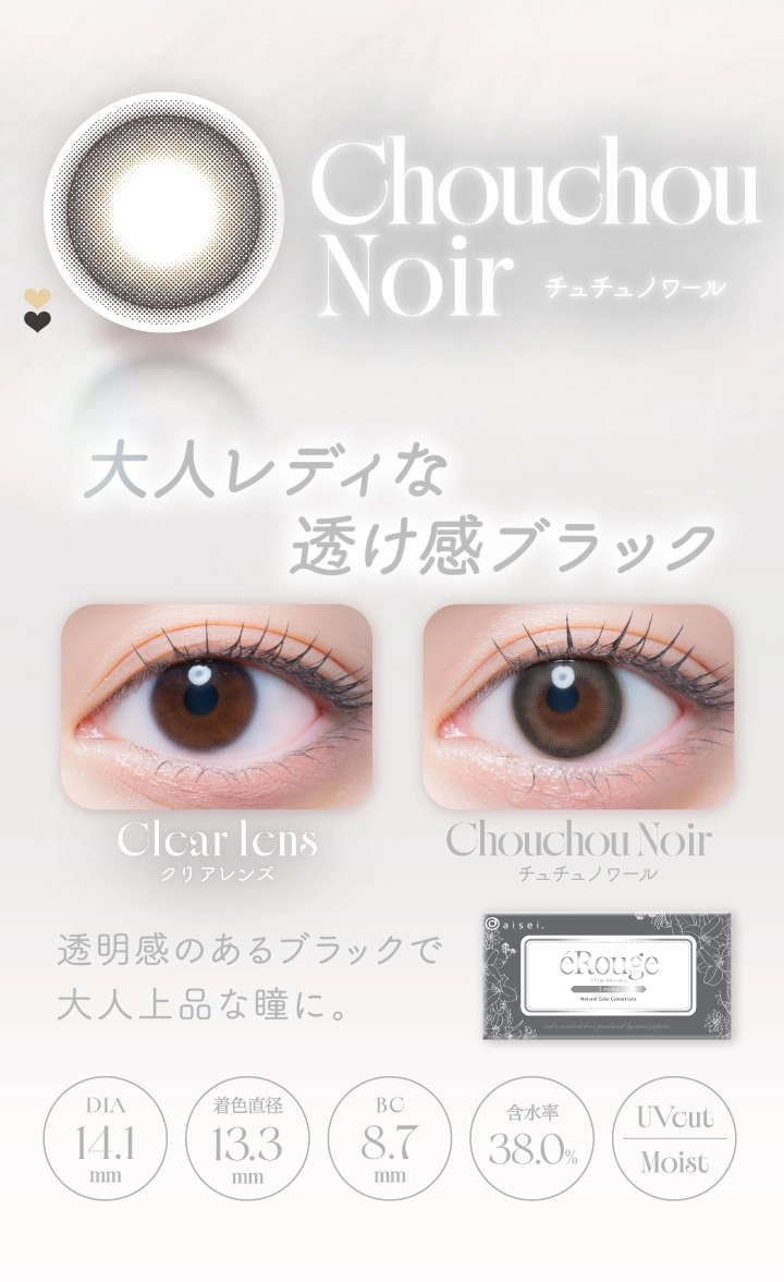 エルージュ カラコン eRouge DIA14.5mm 着色直径13.5mm ベースカーブ8.7mm 含水率38.6%のカラコン
