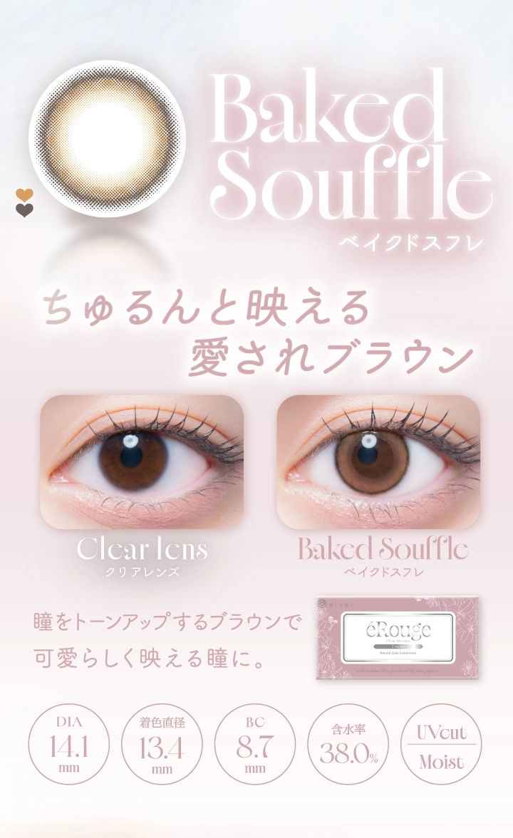 エルージュ カラコン eRouge DIA14.5mm 着色直径13.5mm ベースカーブ8.7mm 含水率38.6%のカラコン