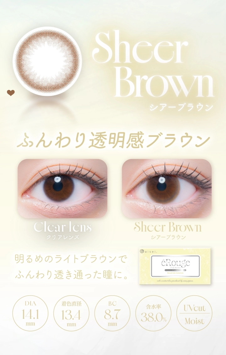 エルージュ カラコン eRouge DIA14.5mm 着色直径13.5mm ベースカーブ8.7mm 含水率38.6%のカラコン