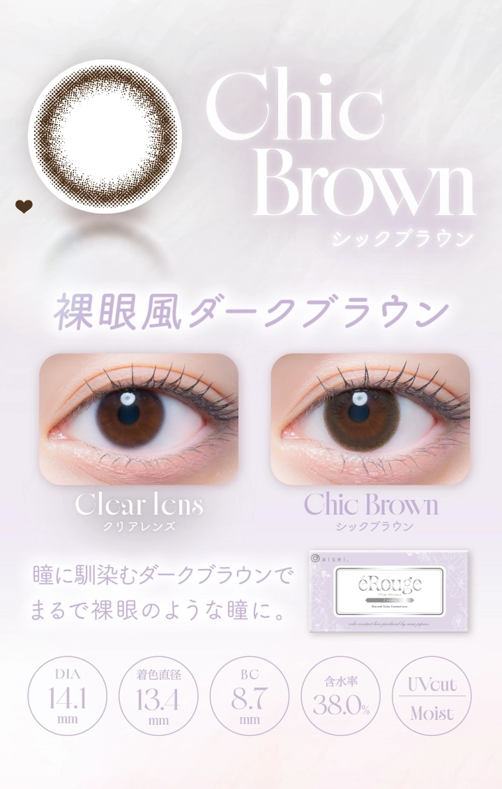 エルージュ カラコン eRouge DIA14.5mm 着色直径13.5mm ベースカーブ8.7mm 含水率38.6%のカラコン