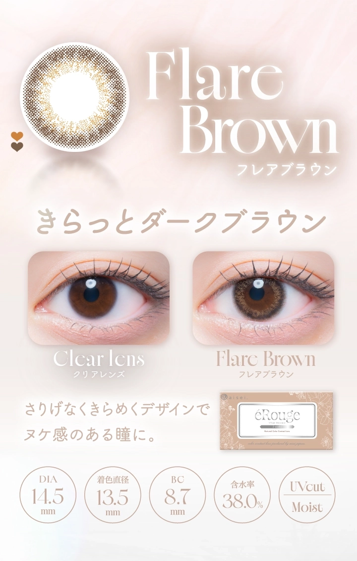 エルージュ カラコン eRouge DIA14.5mm 着色直径13.5mm ベースカーブ8.7mm 含水率38.6%のカラコン