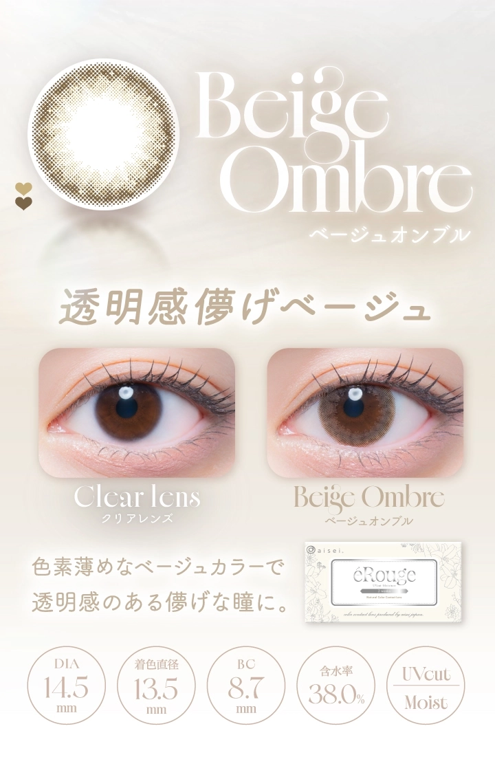 エルージュ カラコン eRouge DIA14.5mm 着色直径13.5mm ベースカーブ8.7mm 含水率38.6%のカラコン