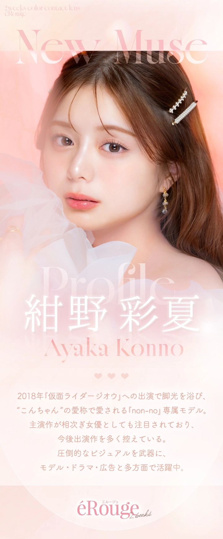 エルージュ カラコン eRouge DIA14.5mm 着色直径13.5mm ベースカーブ8.7mm 含水率38.6%のカラコン