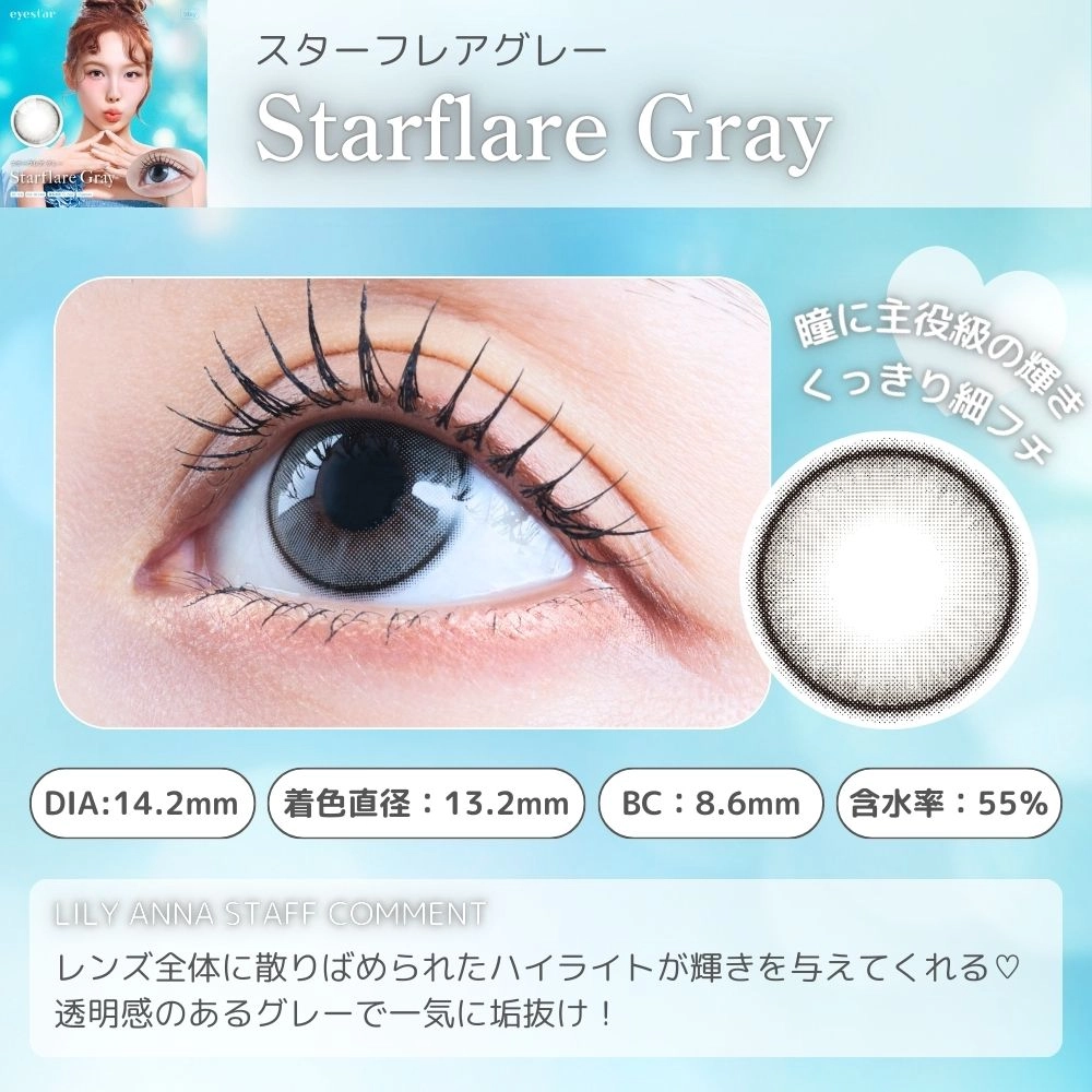 アイスタ― ワンデー eyestar カラコン TWICE　ナヨン スターフレアグレー メインビジュアル
