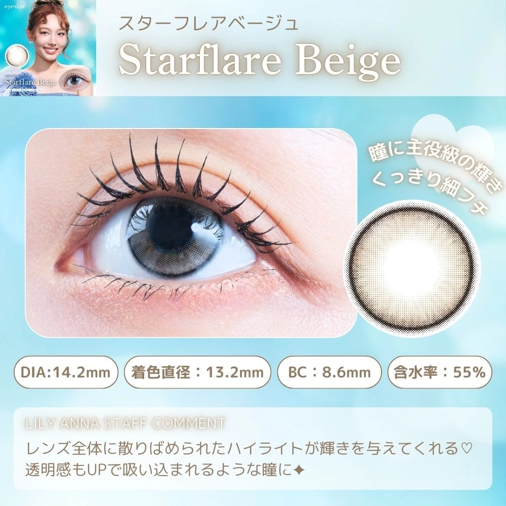 アイスタ― ワンデー eyestar カラコン TWICE　ナヨン スターフレアベージュ メインビジュアル