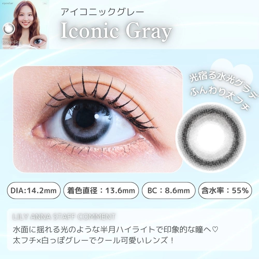 アイスタ― ワンデー eyestar カラコン TWICE　ナヨン アイコニックグレー メインビジュアル