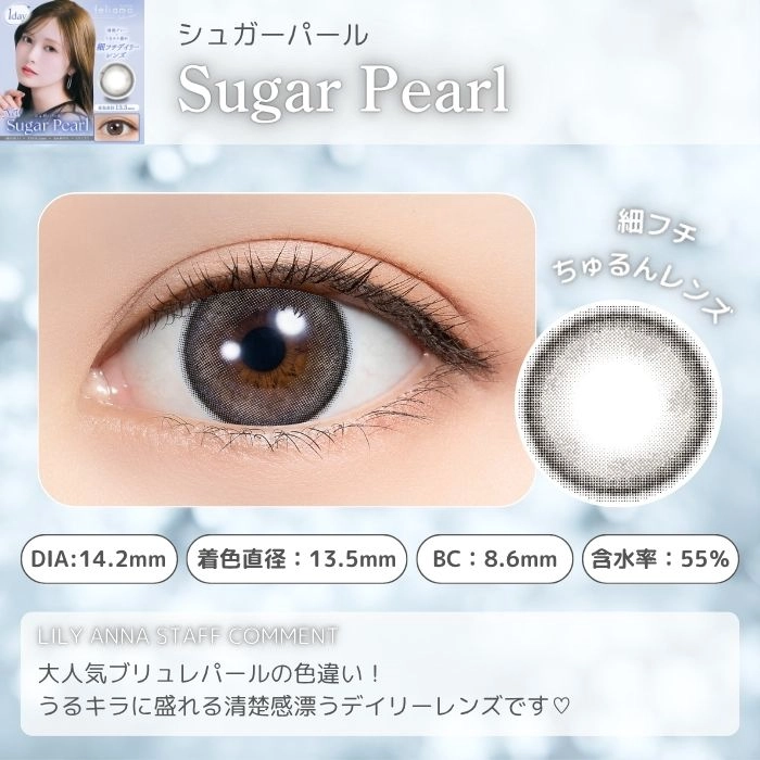 フェリアモ ワンデー カラコン シュガーパール　レンズポイント