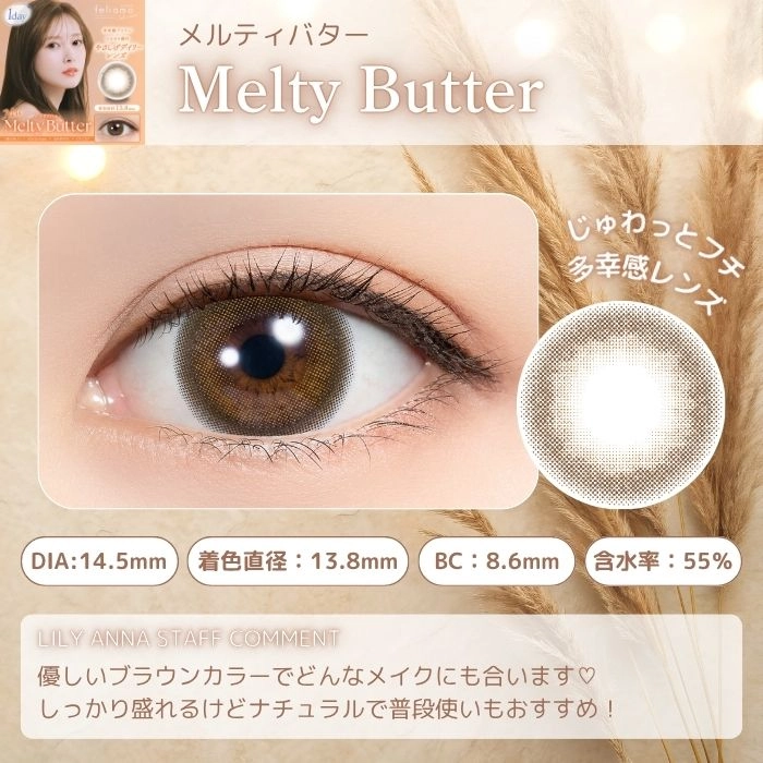 フェリアモ ワンデー カラコン　メルティバター　レンズポイント