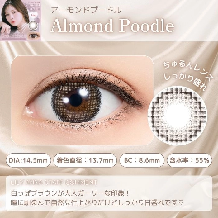 フェリアモ ワンデー カラコン　レンズポイント アーモンドプードル