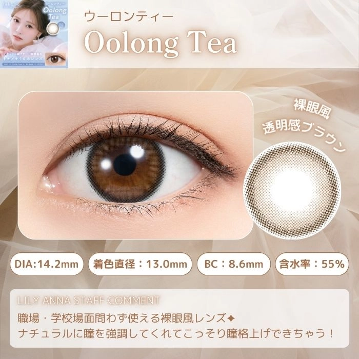 フェリアモ ワンデー カラコン　ウーロンティー　レンズポイント