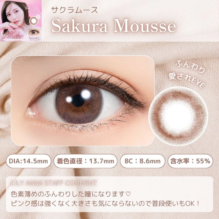 フェリアモ ワンデー カラコン　サクラムース　レンズポイント